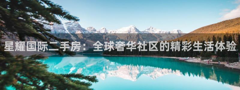 门徒娱乐下载二维码：星耀国际二手房：全球奢华社区的精彩生活体验