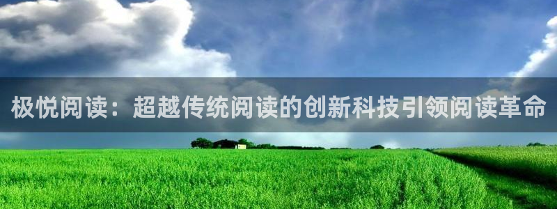 门徒娱乐3登陆：极悦阅读：超越传统阅读的创新科技引领阅读革命