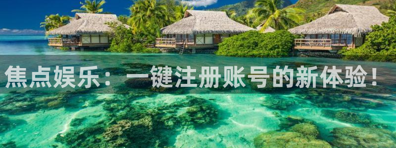 门徒娱乐体育官网登录：焦点娱乐：一键注册账号的新体验！