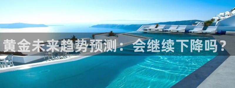 门徒娱乐电子娱乐官网下载：黄金未来趋势预测：会继续下降吗？