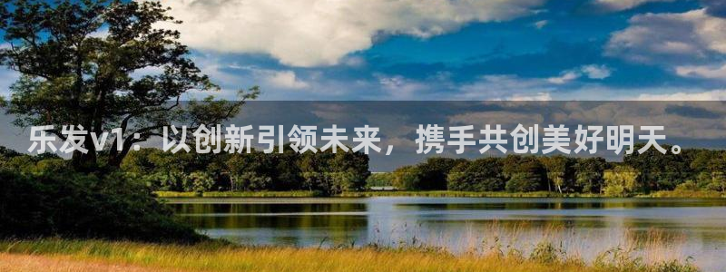 门徒娱乐3平台登录注册：乐发v1：以创新引领未来，携手共创美好明天。