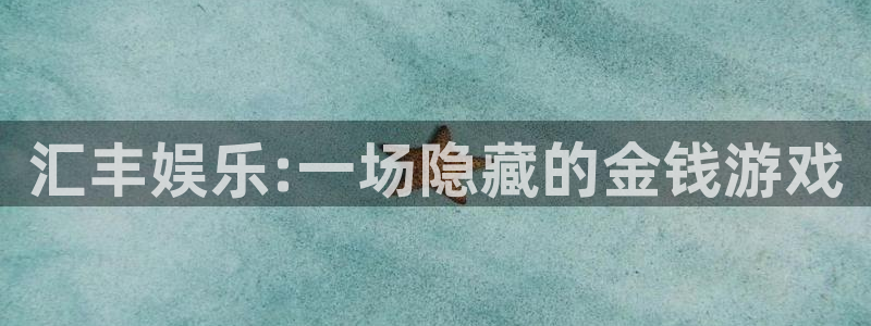 门徒娱乐平台官网入口下载：汇丰娱乐:一场隐藏的金钱游戏