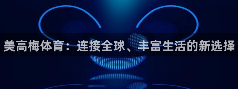 门徒娱乐集团股票：美高梅体育：连接全球、丰富生活的新选择