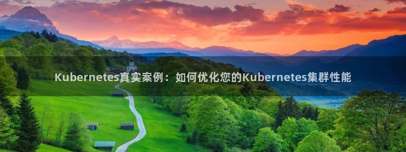 门徒娱乐.ccmpc登录：Kubernetes真实案例：如何优化您的Kubern