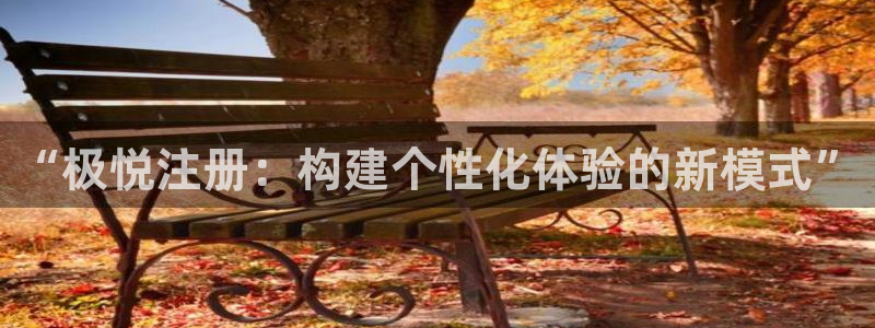 门徒娱乐电子游戏：“极悦注册：构建个性化体验的新模式”