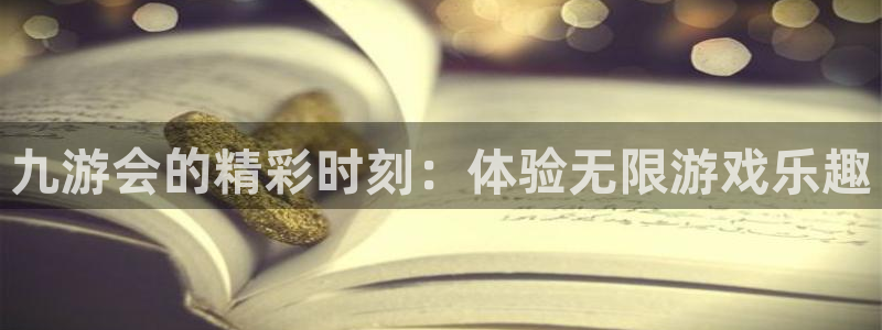 门徒娱乐网站：九游会的精彩时刻：体验无限游戏乐趣