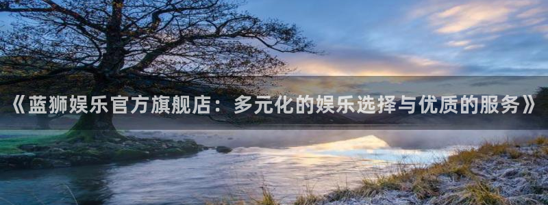 门徒娱乐路线1：《蓝狮娱乐官方旗舰店：多元化的娱乐选择与优质的服务》