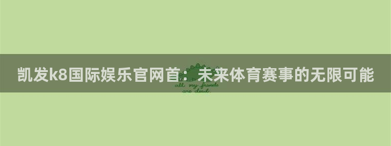 门徒娱乐官网版：凯发k8国际娱乐官网首：未来体育赛事的无限可能