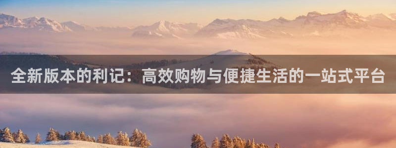 门徒娱乐ccm赏金女王：全新版本的利记：高效购物与便捷生活的一站式平台
