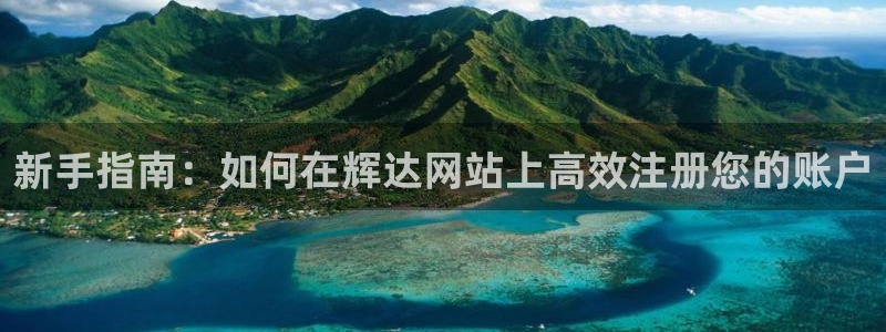 门徒娱乐注册登录入口：新手指南：如何在辉达网站上高效注册您的账户
