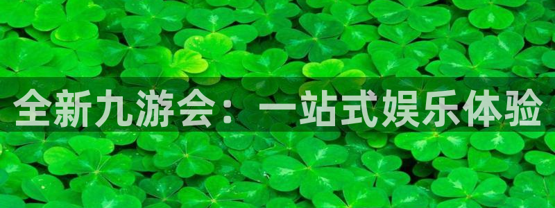 门徒娱乐游戏试玩：全新九游会：一站式娱乐体验