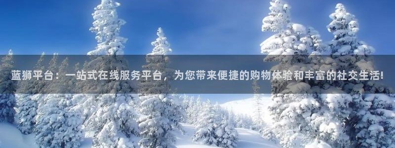成都门徒娱乐电子有限公司：蓝狮平台：一站式在线服务平台，为您带来便捷的购物体验和