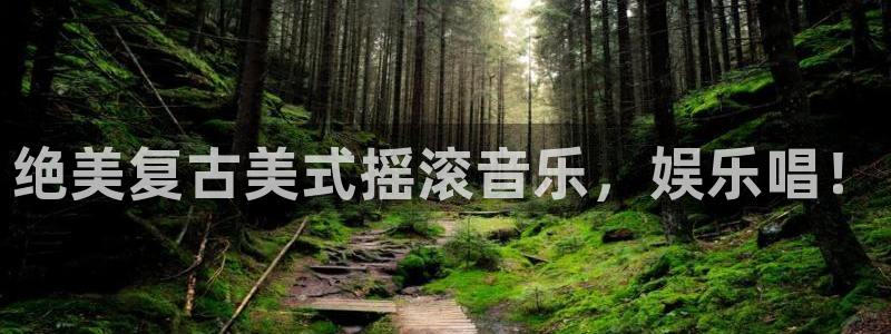 www.门徒娱乐体育.com：绝美复古美式摇滚音乐，娱乐唱！