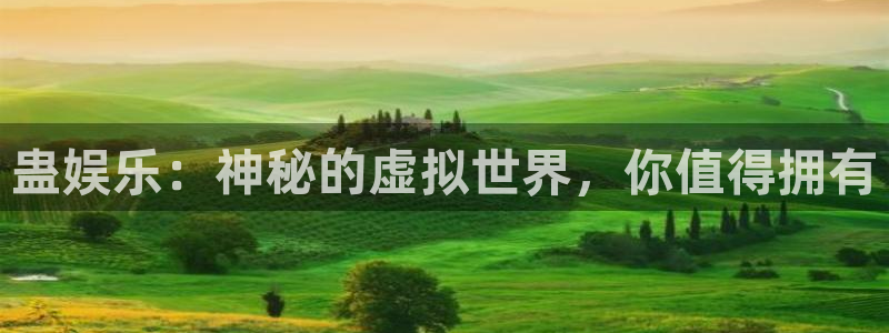 门徒娱乐体育凯捷代理注册：蛊娱乐：神秘的虚拟世界，你值得拥有