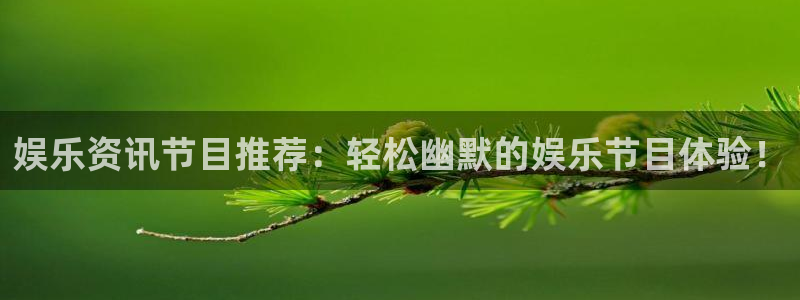 门徒娱乐.ccm：娱乐资讯节目推荐：轻松幽默的娱乐节目体验！