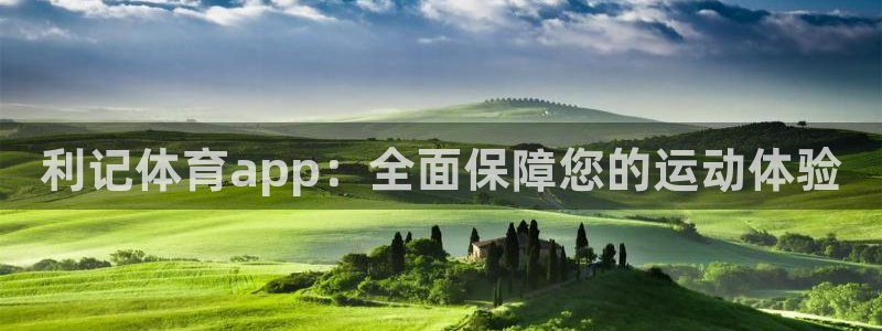 门徒娱乐娱乐：利记体育app：全面保障您的运动体验