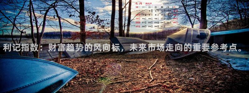 门徒娱乐网站平台：利记指数：财富趋势的风向标，未来市场走向的重要参考点。