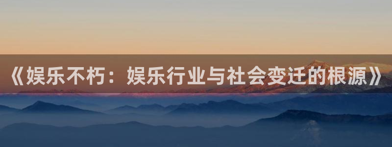 门徒娱乐麻将胡了：《娱乐不朽：娱乐行业与社会变迁的根源》