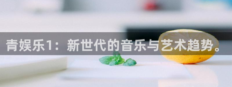 门徒娱乐.ccm苹果版：青娱乐1：新世代的音乐与艺术趋势。
