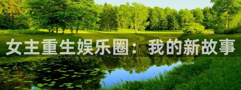 门徒娱乐电子游戏：女主重生娱乐圈：我的新故事