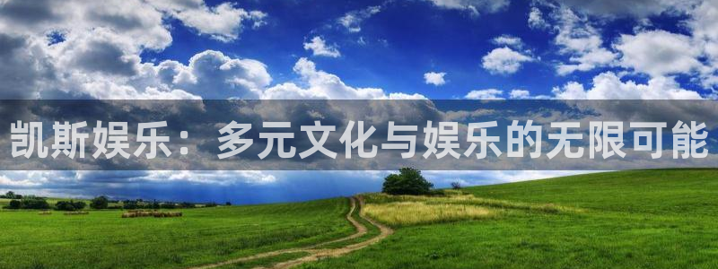 门徒娱乐体育2：凯斯娱乐：多元文化与娱乐的无限可能