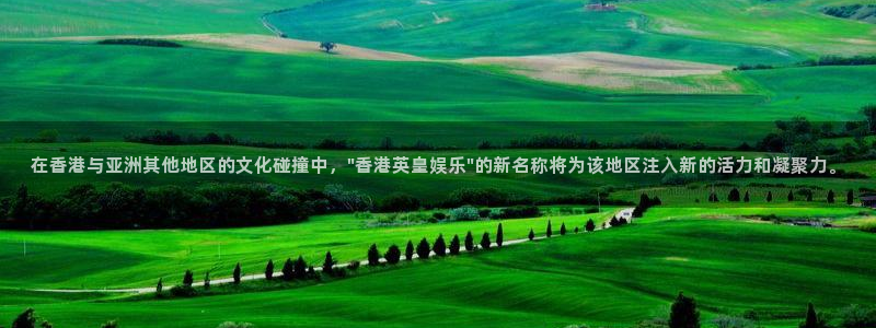 门徒娱乐体育免费注册入口：在香港与亚洲其他地区的文化碰撞中，\