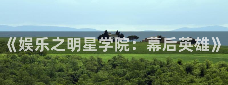 门徒娱乐ccm赏金女王：《娱乐之明星学院：幕后英雄》